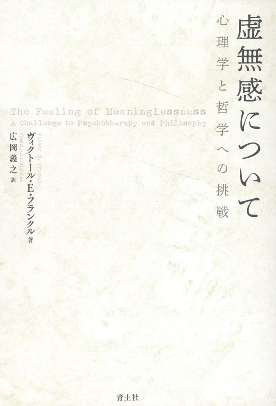 楽天ブックス: 虚無感について - 心理学と哲学への挑戦 - ヴィクトール