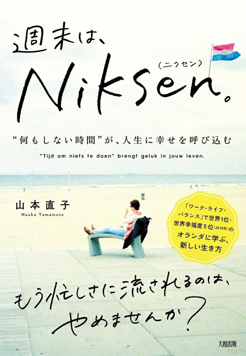 楽天ブックス 週末は Niksen 山本直子 本