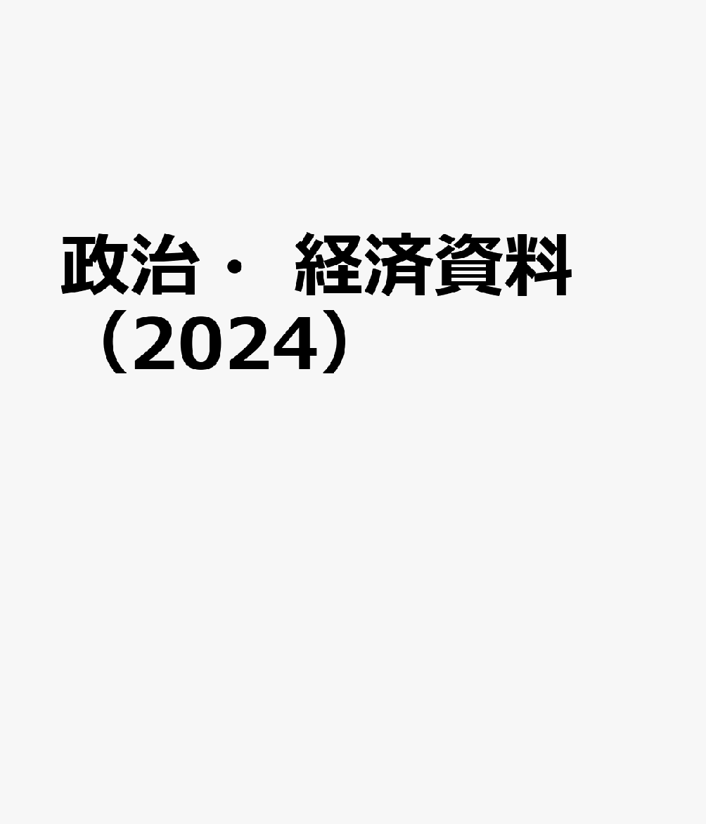 楽天ブックス: 政治・経済資料（2024） - 9784809065798 : 本