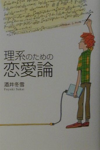 楽天ブックス 理系のための恋愛論 酒井冬雪 本