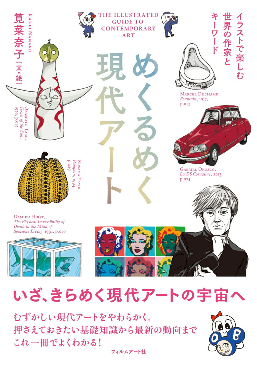 楽天ブックス: めくるめく現代アート - イラストで楽しむ世界の作家と