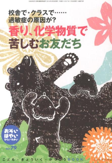 おそい・はやい・ひくい・たかいNO．79こども・きょういく・がっこうBOOK香り、化学物質で苦しむお友だち