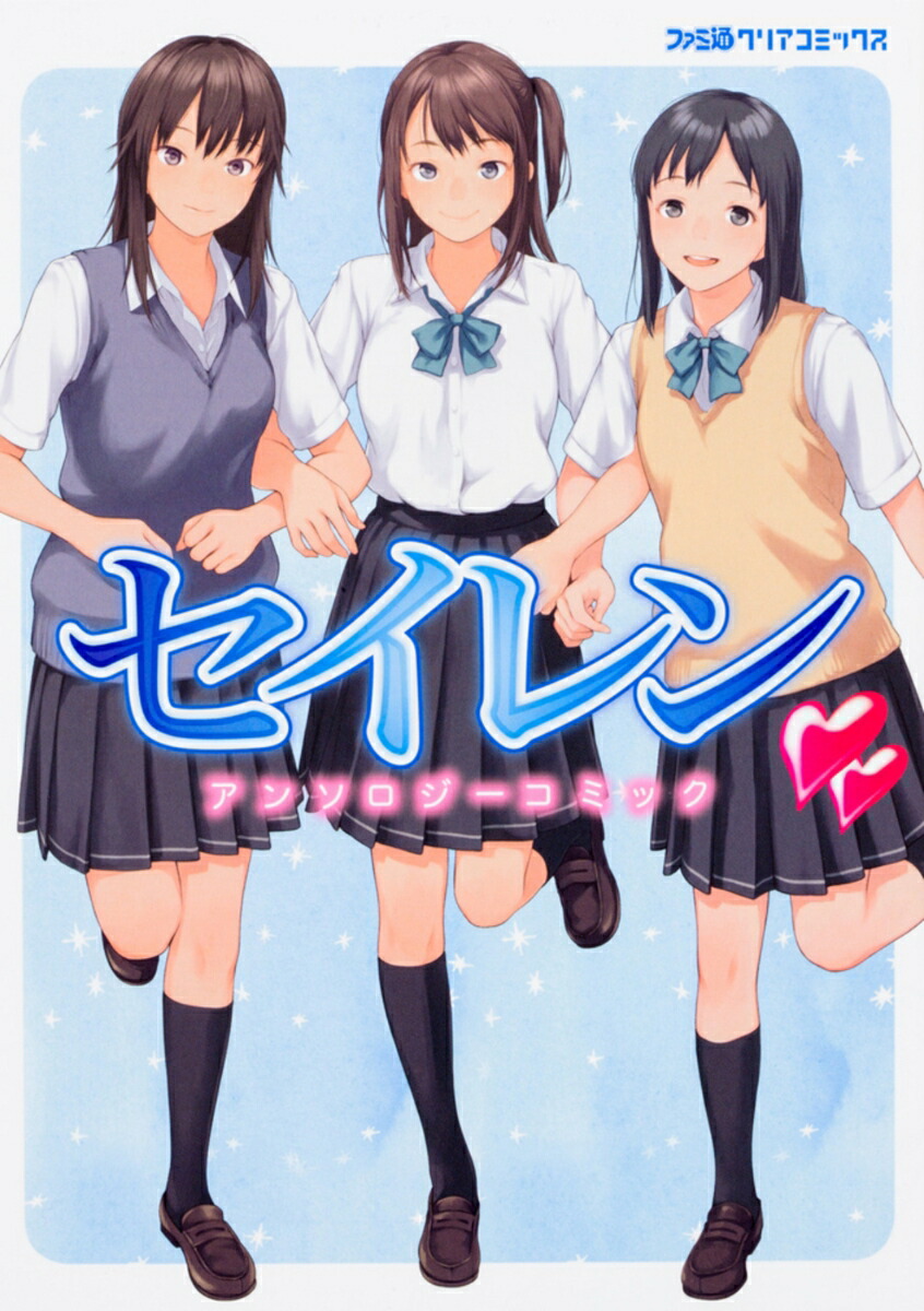 セイレン　アンソロジーコミック（1）画像