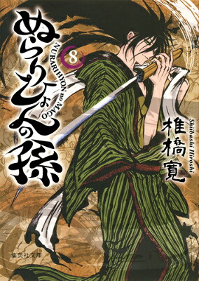 ぬらりひょんの孫（8）（集英社文庫）[椎橋寛]