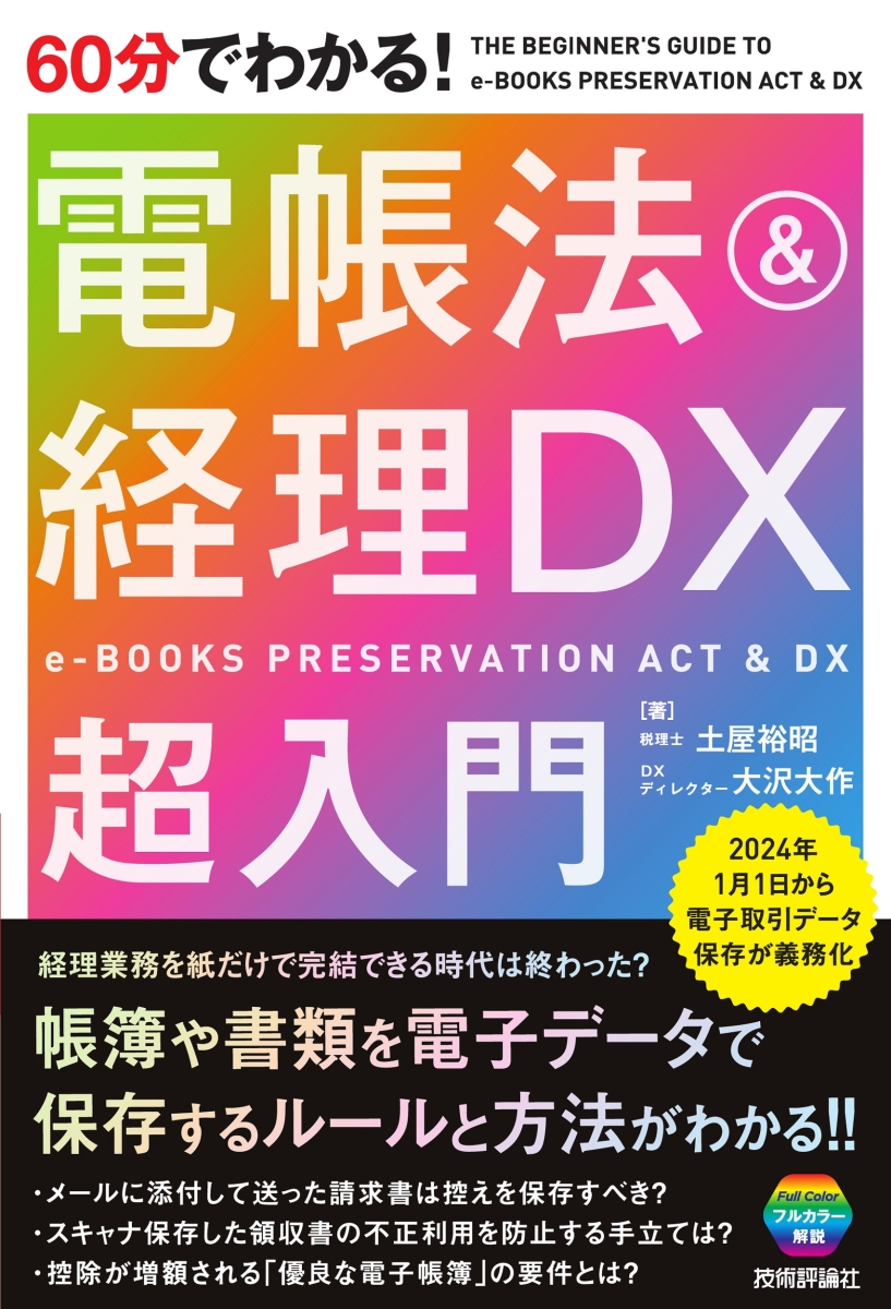 楽天ブックス: 60分でわかる！ 電帳法＆経理DX 超入門 - 土屋 裕昭