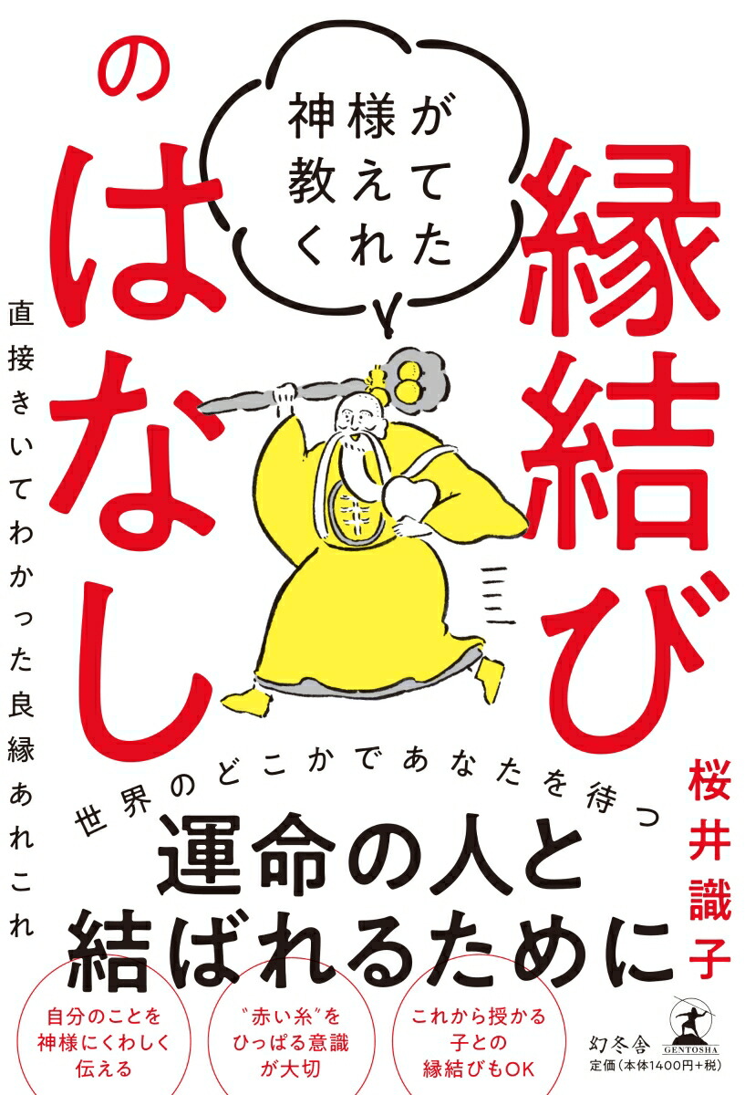 楽天ブックス 神様が教えてくれた縁結びのはなし 直接きいてわかった良縁あれこれ 桜井 識子 本