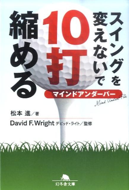 スイングを変えないで10打縮める（幻冬舎文庫）[松本進]