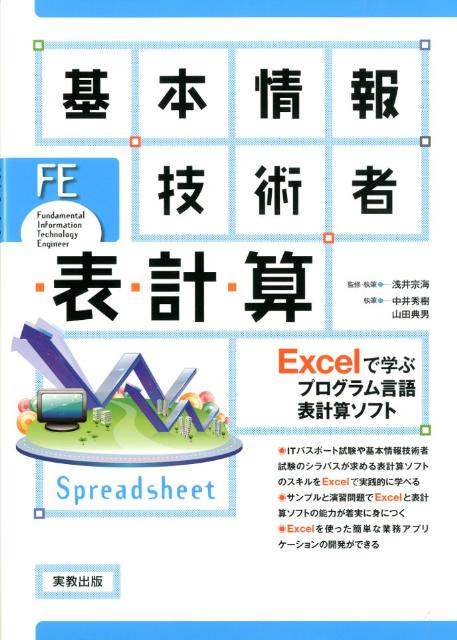 楽天ブックス 基本情報技術者表計算 Excelで学ぶプログラム言語表計算ソフト 浅井宗海 本