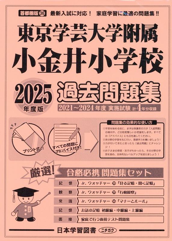今 話題 の 人気 商品 楽天ブックス: 東京学芸大学附属小金井小学校過去問題集（2025 趣味・スポーツ・実用