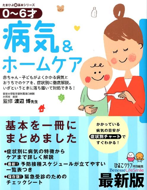 楽天ブックス 病気 ホームケア最新版 0 6才の病気がよくわかる一