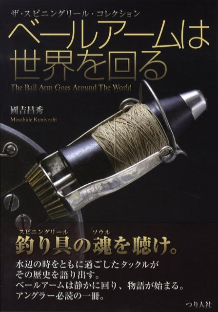 楽天ブックス ベールアームは世界を回る ザ スピニングリール コレクション 國吉昌秀 本