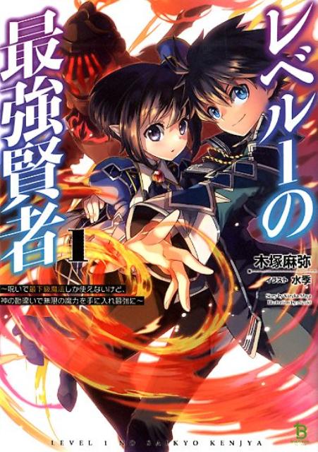 楽天ブックス レベル1の最強賢者 1 呪いで最下級魔法しか使えないけど 神の勘違いで無限の魔力を手に入れ最強に 木塚麻弥 本