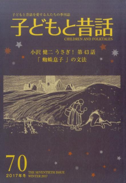 子どもと昔話 第25号〜70号 小沢健二 うさぎ！ 掲載-