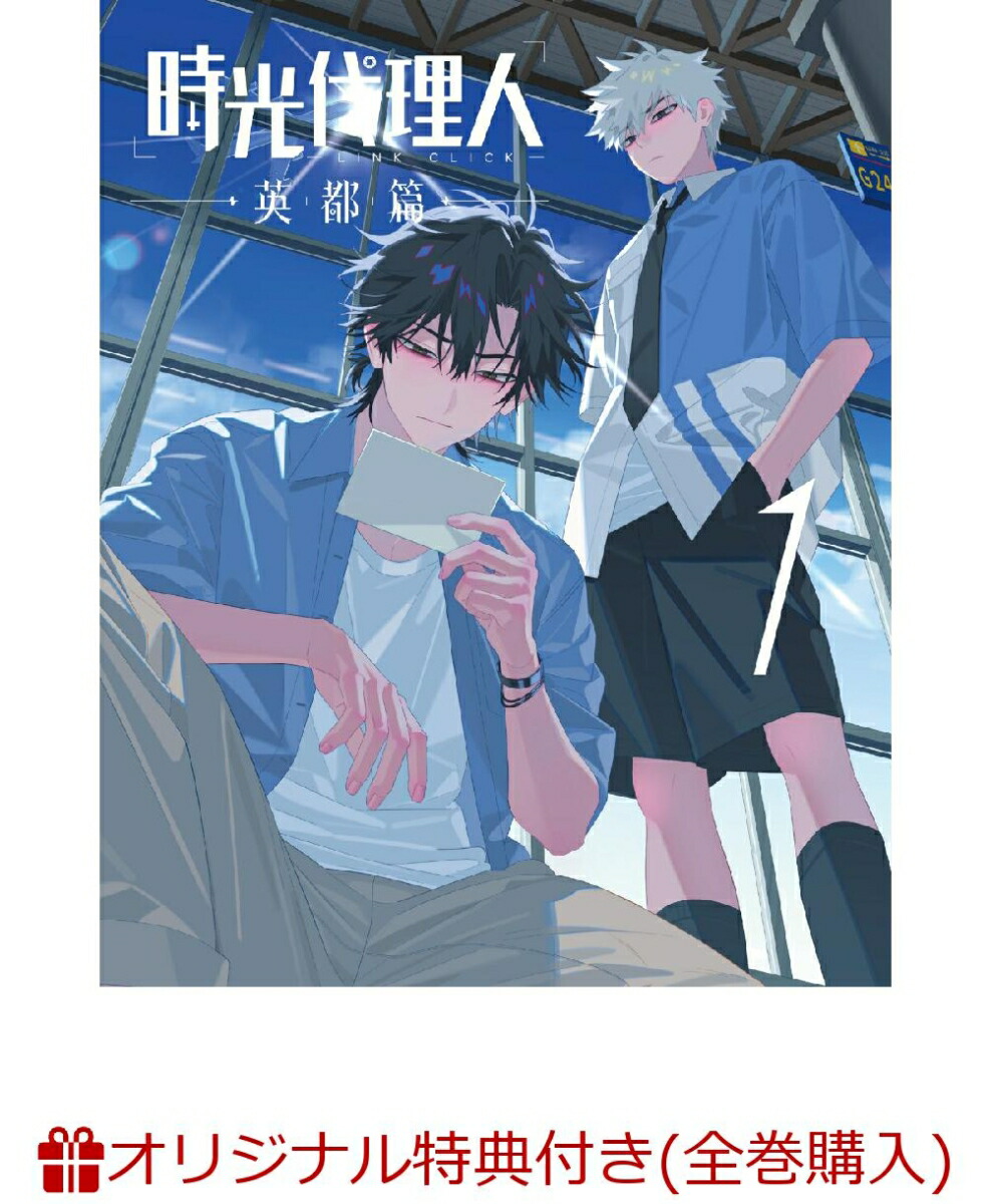 楽天ブックス: 【楽天ブックス限定全巻購入特典+先着特典】時光代理人