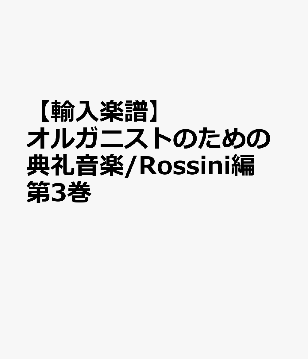 【輸入楽譜】オルガニストのための典礼音楽/Rossini編 第3巻画像