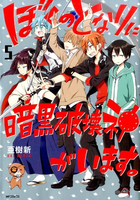 楽天ブックス ぼくのとなりに暗黒破壊神がいます 5 亜樹新 本