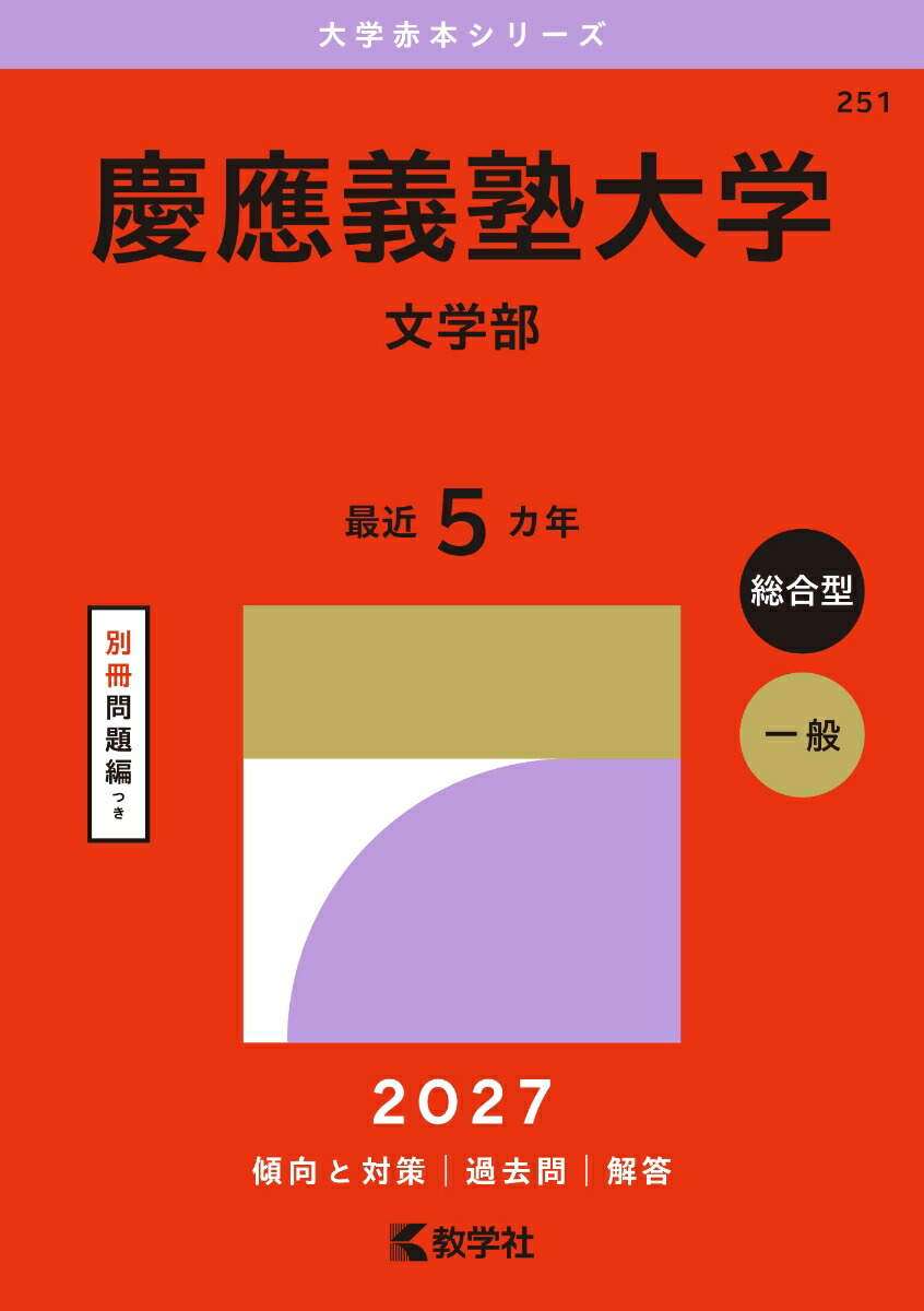 楽天ブックス: 慶應義塾大学（文学部） - 教学社編集部