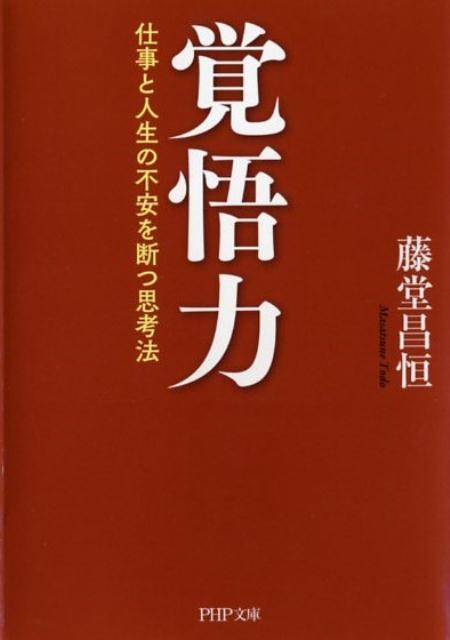 楽天ブックス 覚悟力 仕事と人生の不安を断つ思考法 藤堂昌恒 本