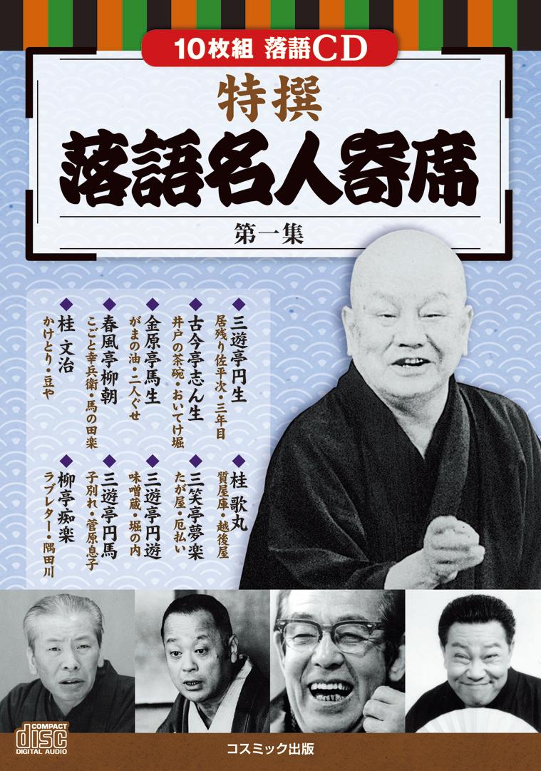 楽天市場】決定版 落語名人芸CD : スターアイ