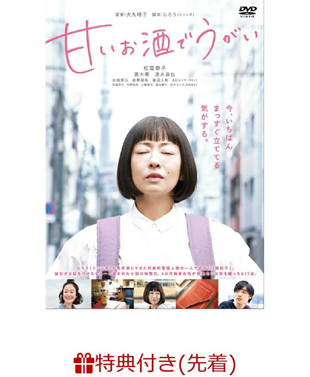 楽天ブックス 先着特典 甘いお酒でうがい オリジナルアザージャケット 松雪泰子 Dvd