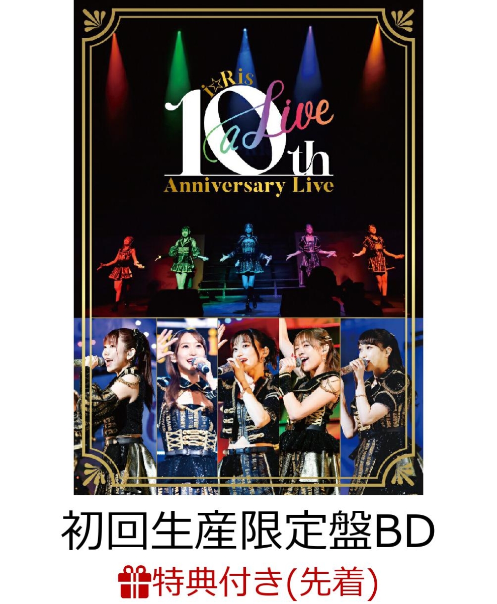 楽天ブックス: 【先着特典】i☆Ris 10th Anniversary Live ～a Live