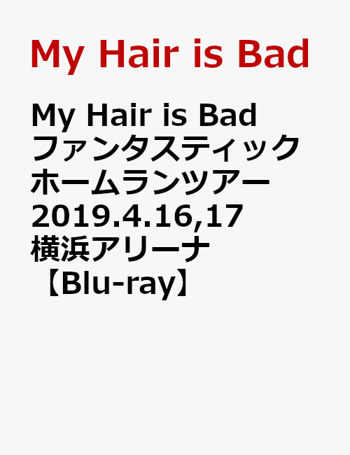 楽天ブックス: My Hair is Bad ファンタスティックホームラン