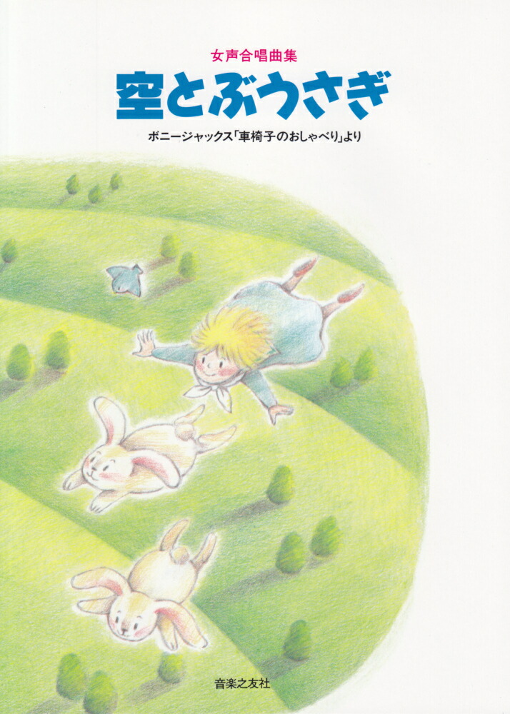 楽天ブックス 女声合唱曲集 空とぶうさぎ ボニージャックス 車椅子のおしゃべり より ボニージャックス 本