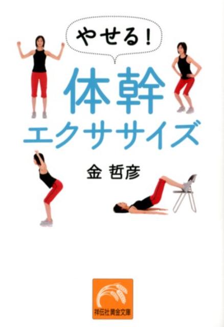 楽天ブックス: やせる！体幹エクササイズ - 金哲彦 - 9784396315801 : 本