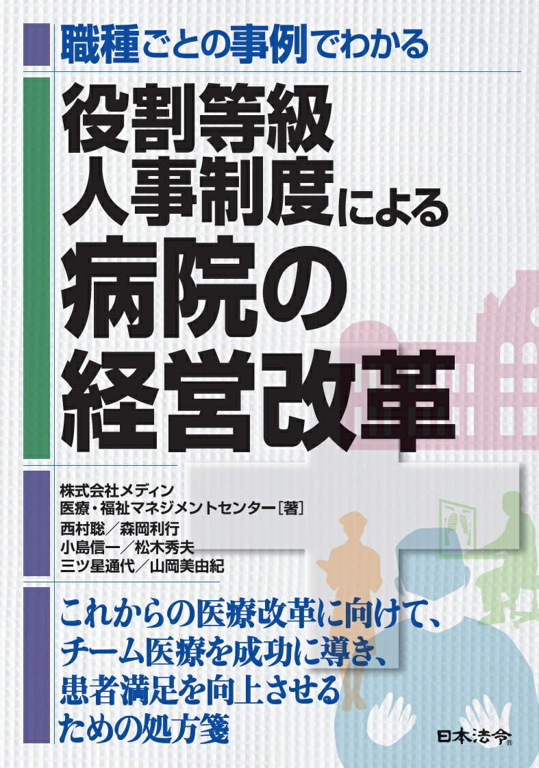 楽天ブックス: 職種ごとの事例でわかる 役割等級人事制度による病院の