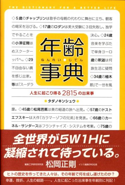 楽天ブックス 年齢事典 人生に起こり得る２８１５の出来事 タダノキンシュウ 本