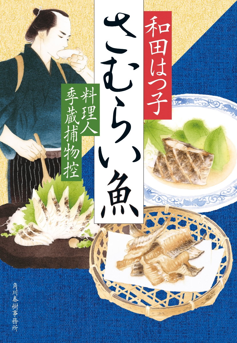 焼き天ぷら 料理人季蔵捕物控 - 文学・小説