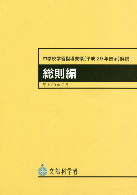 楽天ブックス: 中学校学習指導要領（平成29年告示）解説 総則編 - 平成29年7月 - 文部科学省 - 9784827815801 : 本