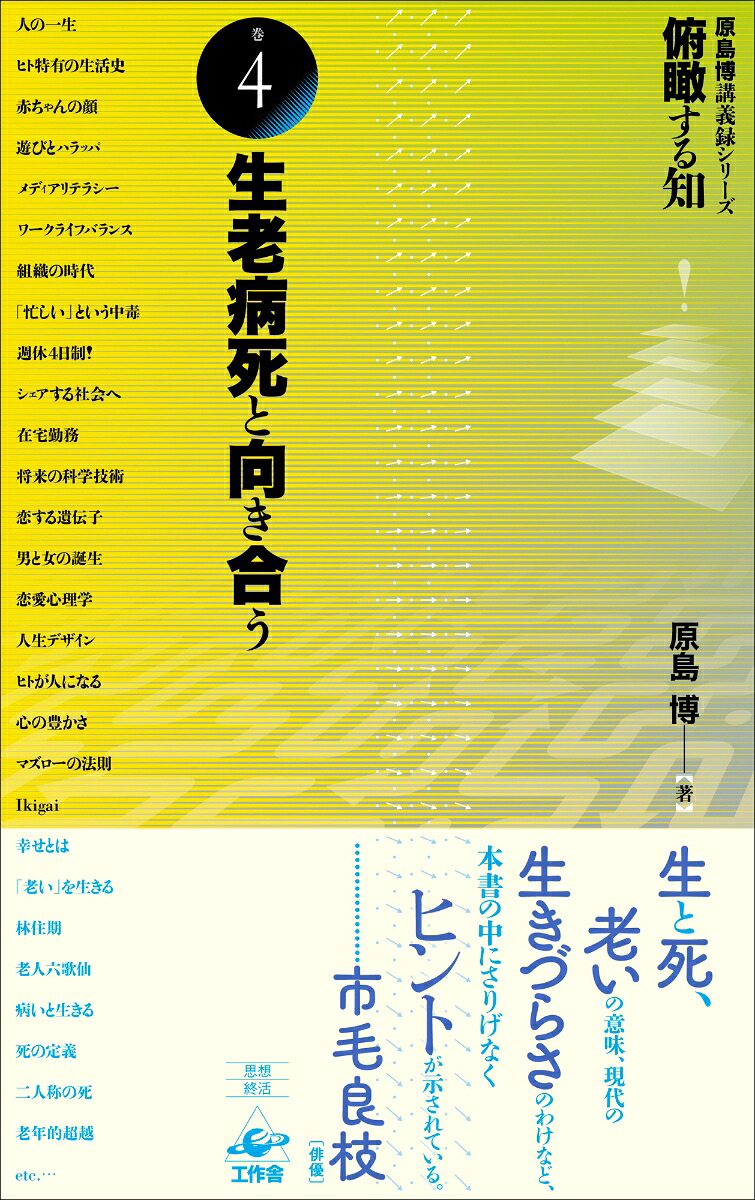 俯瞰する知巻4生老病死と向き合う[原島博]