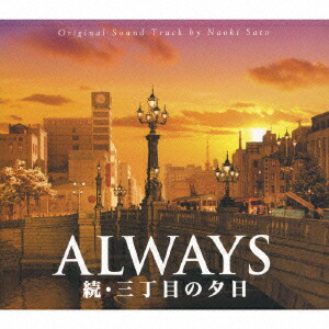 楽天ブックス Always 続 三丁目の夕日 O S T 佐藤直紀 Cd