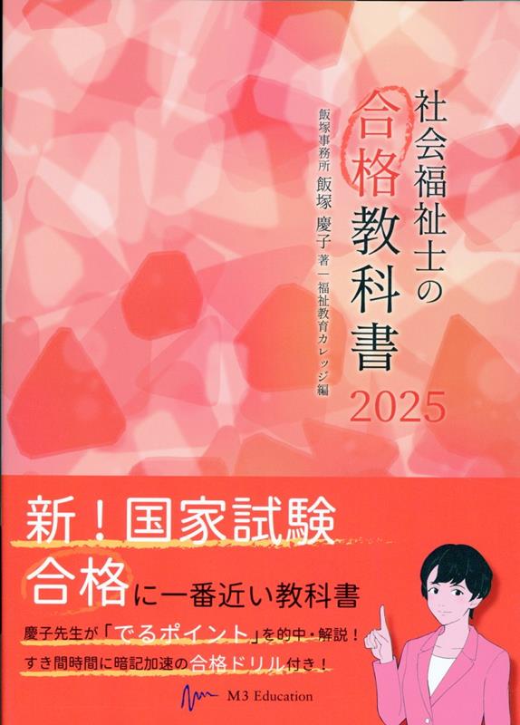 楽天ブックス: 社会福祉士の合格教科書（2025） - 飯塚慶子 - 9784863995802 : 本