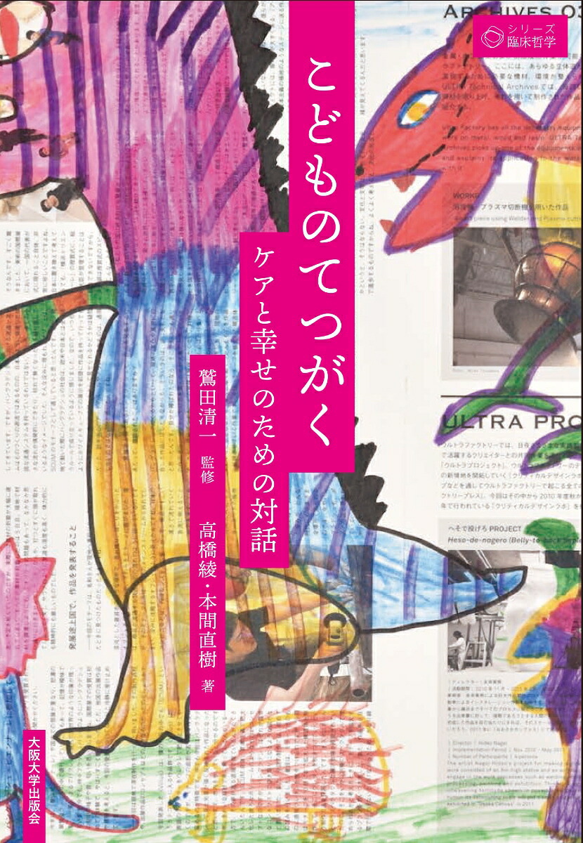 こどものてつがくケアと幸せのための対話（シリーズ臨床哲学3）[鷲田清一]