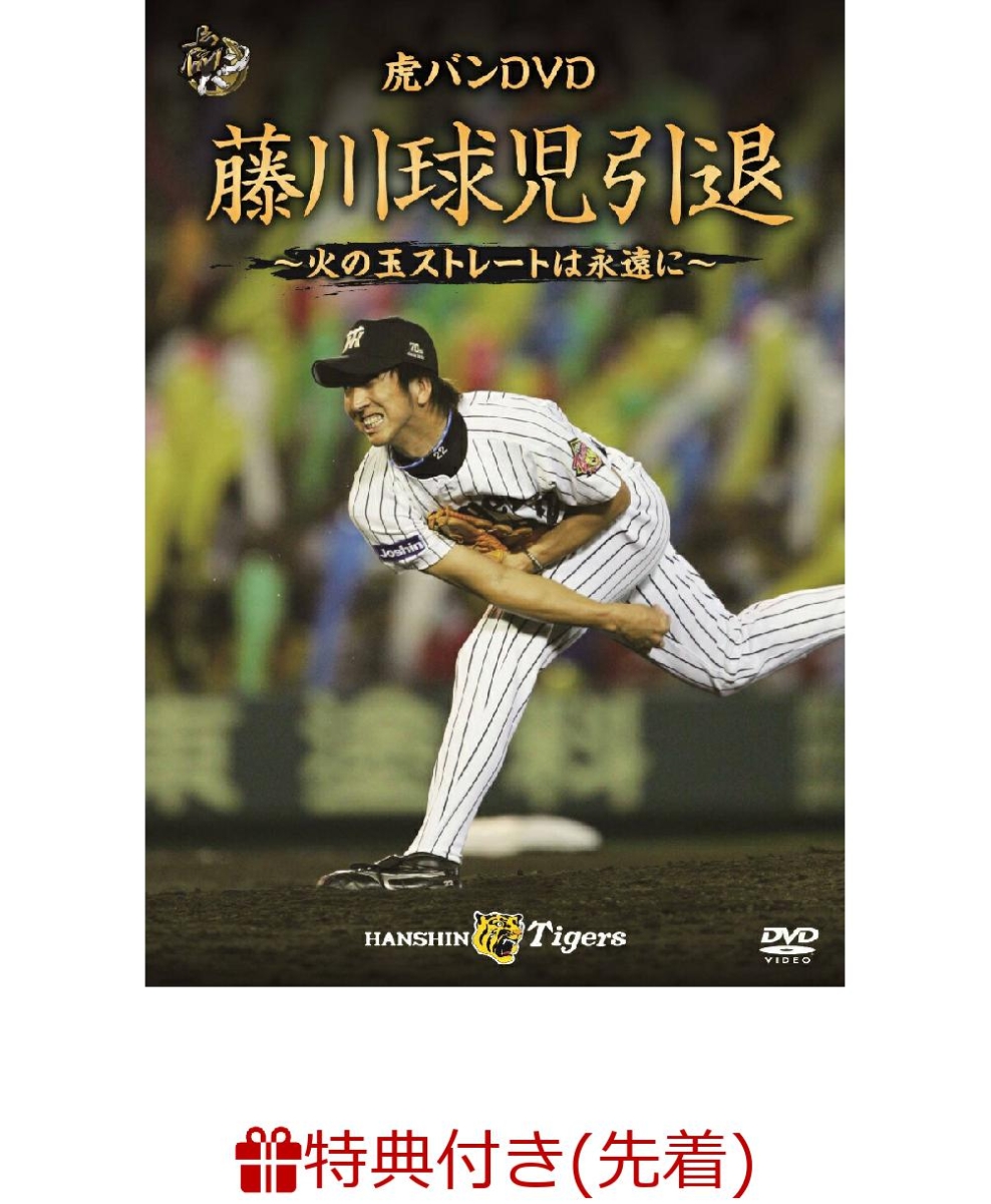 楽天ブックス 先着特典 虎バンdvd 藤川球児引退 火の玉ストレートは永遠に ポストカード 藤川球児 Dvd