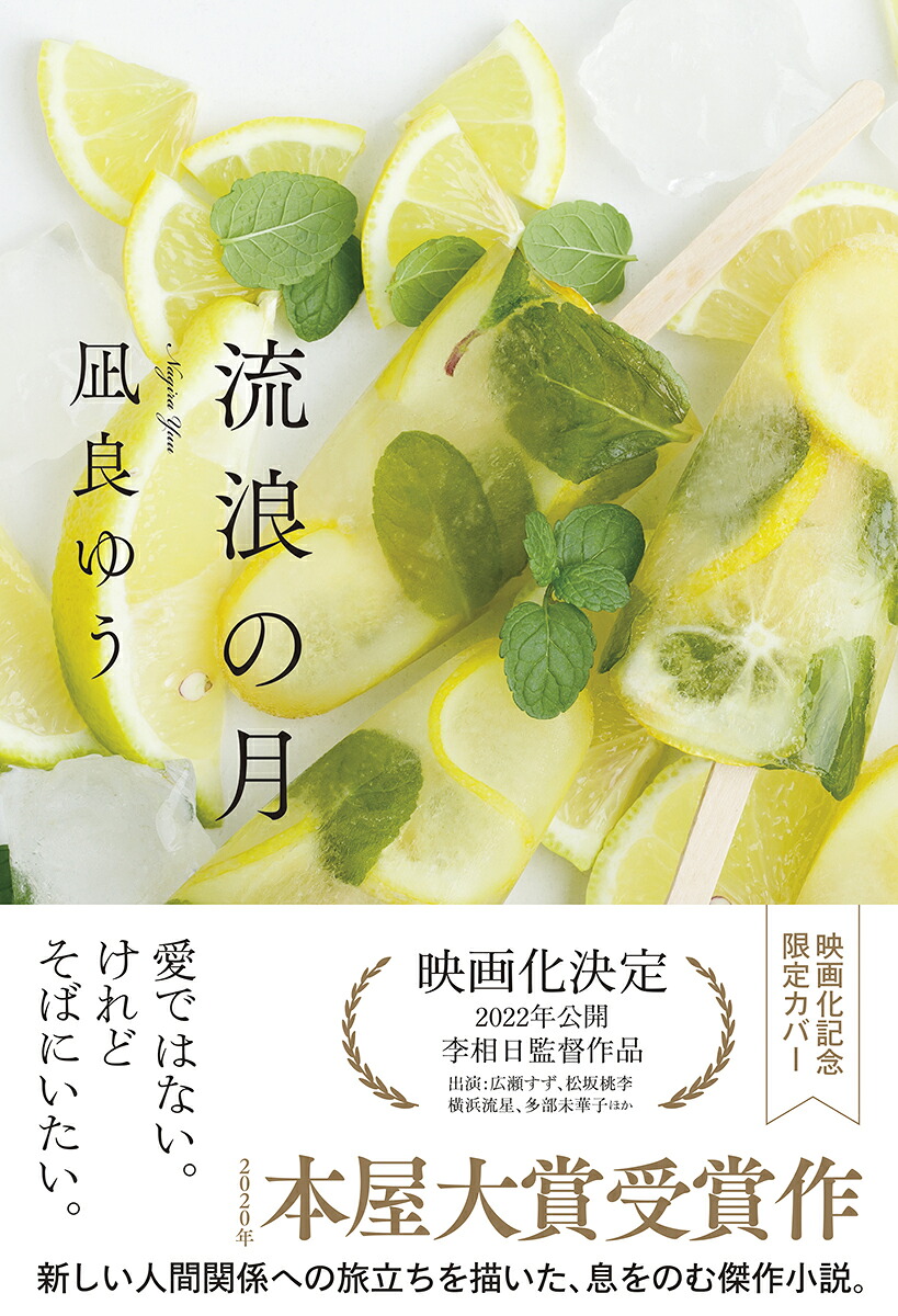 流浪の月（数量限定カバーバージョン）[凪良ゆう]