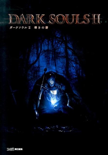 楽天ブックス ダークソウルii 導きの書 週刊ファミ通編集部 本 楽天ブックス ダークソウルii 導きの書 週刊ファミ通編集部 本