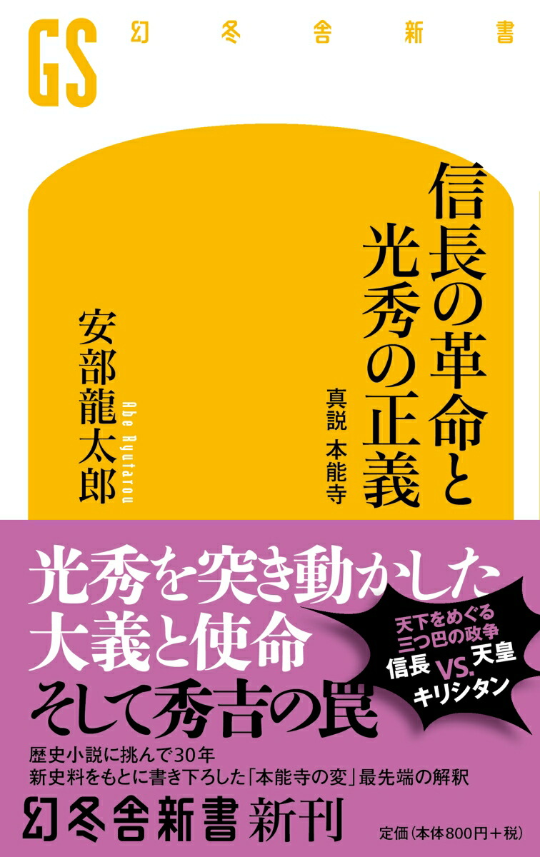 楽天ブックス 信長の革命と光秀の正義 真説 本能寺 安部 龍太郎 本