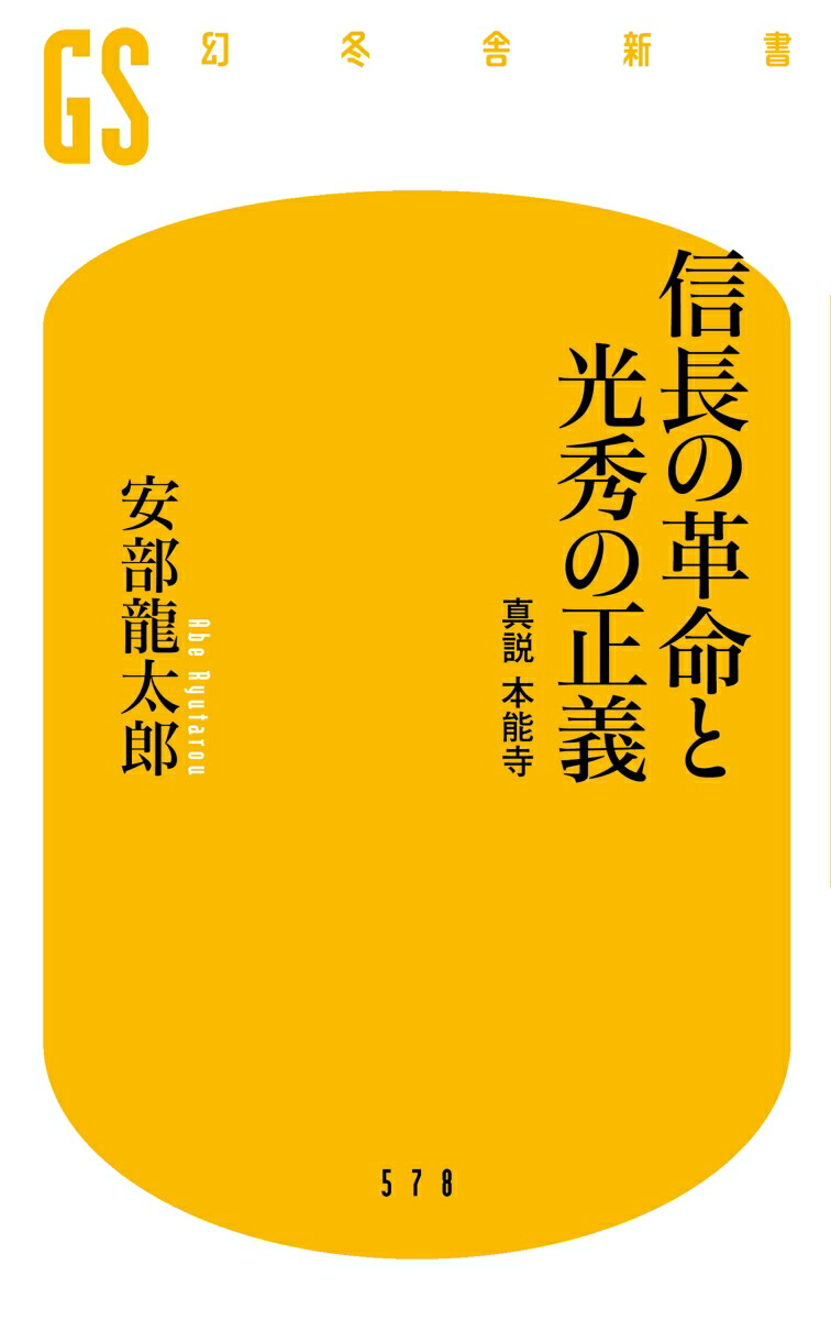 楽天ブックス 信長の革命と光秀の正義 真説 本能寺 安部 龍太郎 本