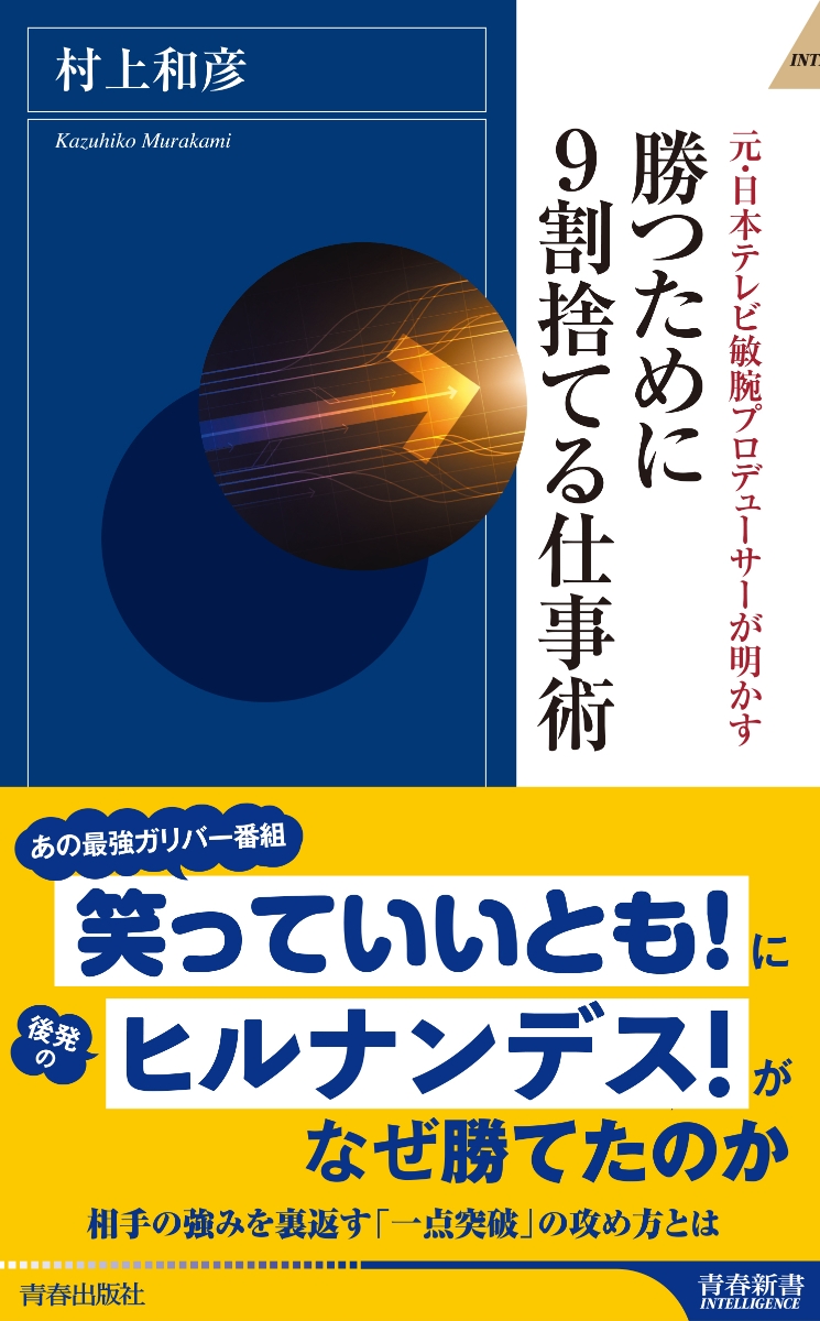 楽天ブックス 勝つために9割捨てる仕事術 村上和彦 本