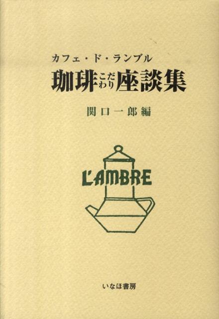 楽天ブックス: 珈琲こだわり座談集 - カフェ・ド・ランブル