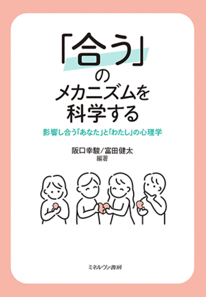「合う」のメカニズムを科学する影響し合う「あなた」と「わたし」の心理学[阪口幸駿]