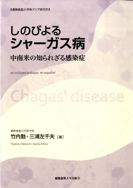 楽天ブックス しのびよるシャーガス病 中南米の知られざる感染症 竹内勤 本