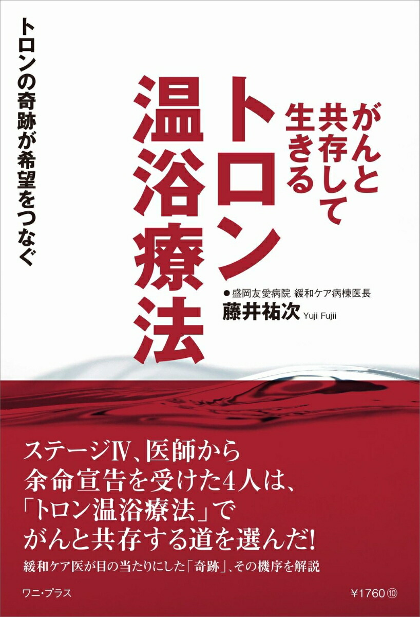 がんと共存して生きる　トロン温浴療法 - トロンの奇跡が希望をつなぐ -画像