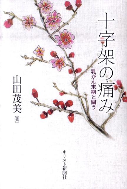 十字架の痛み乳がん末期と闘う[山田茂美]