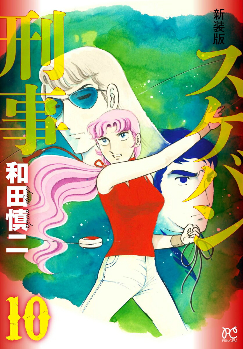 楽天市場】スケバン刑事(デカ) 12 新装版／和田慎二【1000円以上