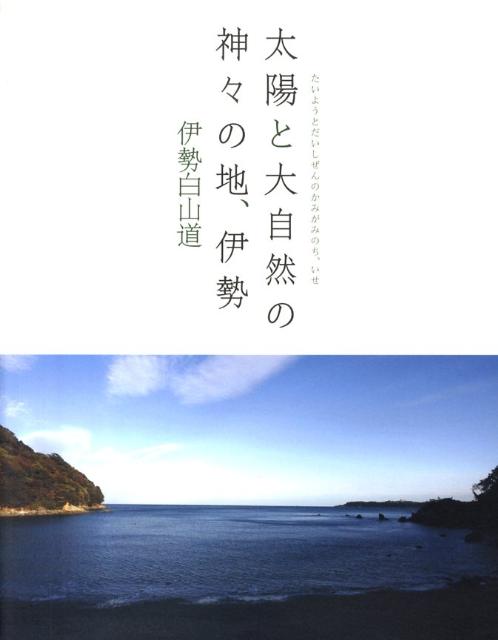 楽天ブックス 太陽と大自然の神々の地 伊勢 伊勢白山道 本