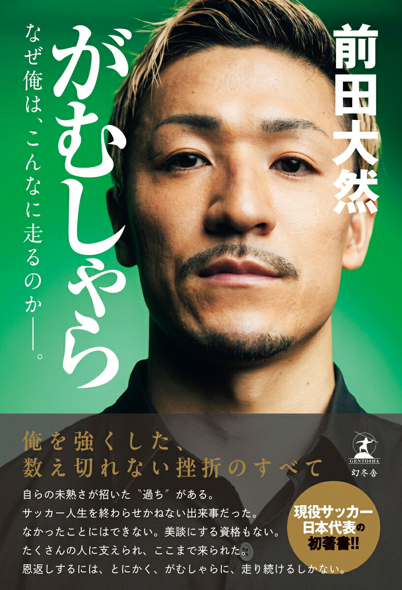 がむしゃらなぜ俺は、こんなに走るのかーー。[前田大然]